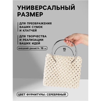Ручки для сумки «Круг», металлические, d=15 см, 2 шт., цвет серебряный