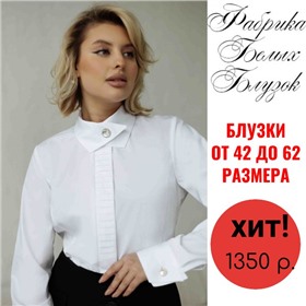 Фабрика белых блузок - идеальные женские блузки и мужские рубашки для офиса