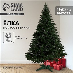 Искусственная ёлка литая «Лесная», 150 см, ветки отгибаются