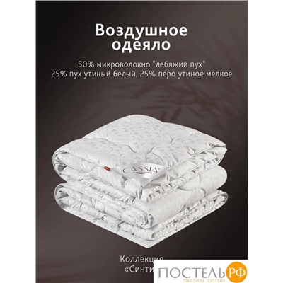 CASSIA СИНТИ Одеяло 200х220, 1 пр., см.хл/пух/микроволокно; 1300 г