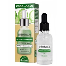 Флоресан FOOD FOR SKIN ОГУРЕЦ Жидкие патчи для зоны вокруг глаз с экстрактом огурца,30мл (Ф-691)