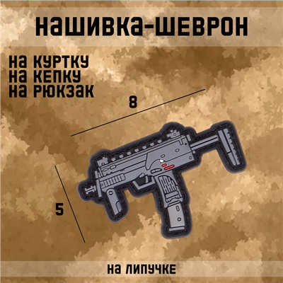 Шеврон на одежду «Автомат MP7», 8×5 см, разноцветный