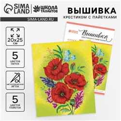 Вышивка крестиком с пайетками «Маки» 20 х 25 см. Набор для творчества