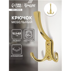 Крючок мебельный ТУНДРА TKT003 LIGHT, трехрожковый, золото
