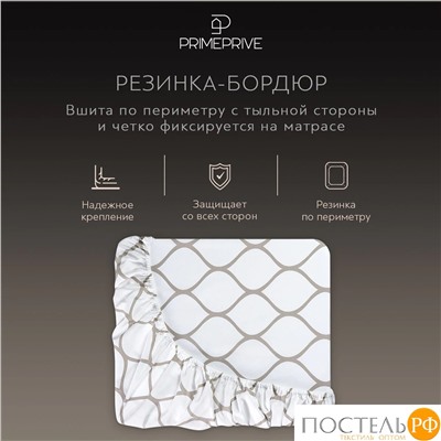 PRIME PRIVE ХАРДИ беж Простыня на резинке 180х200+30, 1 пр., хл./сатин бежевый