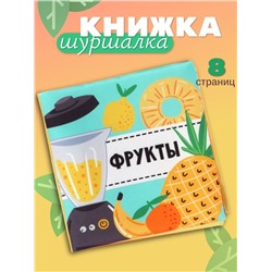 Книжка - шуршалка для малышей «Фрукты», 11×11.5 см, от 3 мес.