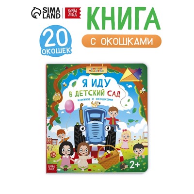 Книга картонная с окошками и отворотами «Я иду в детский сад», 20 окошек, Синий трактор
