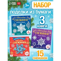Аппликации набор «Объёмные снежинки», 3 шт. по 20 стр.