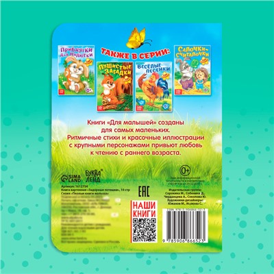 Книга картонная «Задорные потешки», 10 стр.