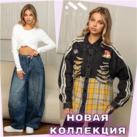 MOFI - ДОЗАКАЗ ПОКА ОПЛАЧИВАЕМ СЧЁТ! Классная закупка одежды по супер-ценам!