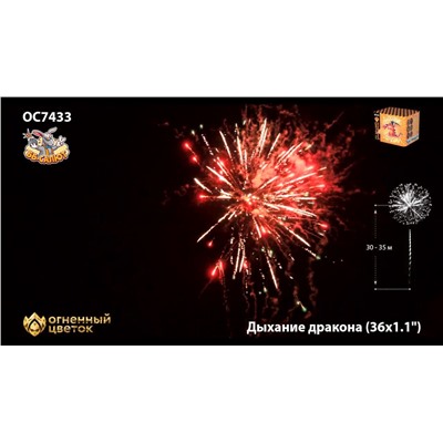 Фейерверк ОС7433 Дыхание дракона (1,1" х 36)