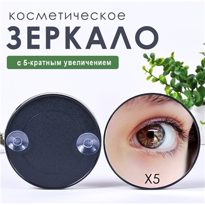 Зеркало увеличительное косметическое Х5 на присосках