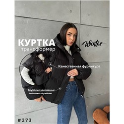Куртка-трансформер