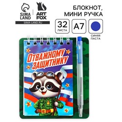 Подарочный набор, блокнот 9×10.4 см и мини-ручка «Отважному защитнику. Енотик»