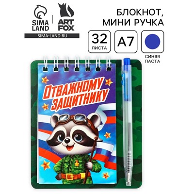 Подарочный набор, блокнот 9×10.4 см и мини-ручка «Отважному защитнику. Енотик»