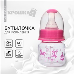 Бутылочка для кормления Крошка Я «Карапуз», классическое горло, 60 мл., от 0 мес., цвета МИКС