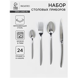 Набор столовых приборов Magistro Flow, 24 предмета, нержавеющая сталь, серебристый