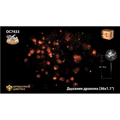 Фейерверк ОС7433 Дыхание дракона (1,1" х 36)