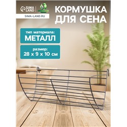 Кормушка для сена металлическая, 28×9×10 см, серебристая