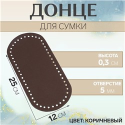 Донце для сумки, овальное, 25×12×0.3 см, коричневое