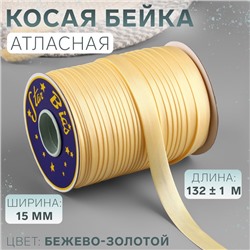 Косая бейка, атласная, 15 мм, 132±1 м, цвет бежево-золотой №9010