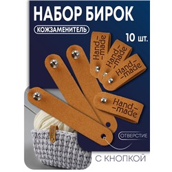 Бирка с кнопкой Hand made TEIRA, 8×1.5 см, 10 шт., коричневая