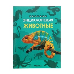 Энциклопедия «Животные»