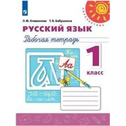 Рабочая тетрадь «Русский язык», новое оформление, 1 класс, Климанова Л.Ф., ФГОС