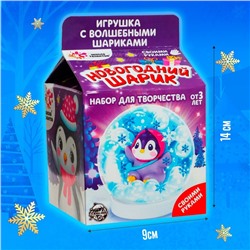 УЦЕНКА Набор для творчества «Новогодний шар с гидрогелем», пингвинчик