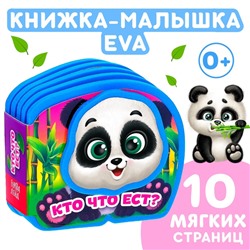 Мягкая книжка-малышка EVA «Кто что ест», 10 стр.