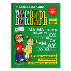 Букварь, 96 стр., Жукова Н.С.