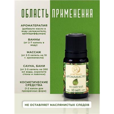 Аромамасло Белый чай 10 мл