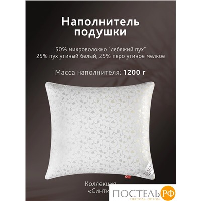 CASSIA СИНТИ Подушка 50х70, 1 пр., см.хл/пух-перо/микроволокно; 900 г