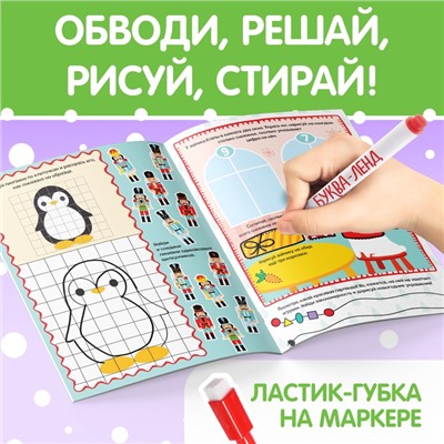 Книга многоразовая с маркером «Пиши-стирай. Новогодние задания», 12 стр.