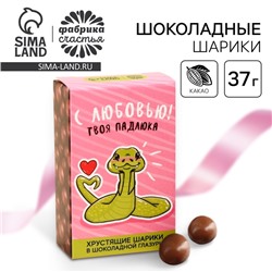 Шоколадные шарики драже «С любовью», в коробке, 37 г.