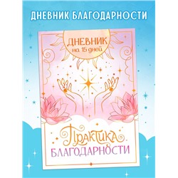 Книга «Практика благодарности», дневник на 15 дней