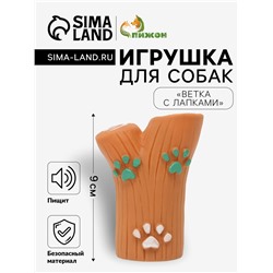 Игрушка пищащая "Ветка с лапками" для собак, 9 см, коричневая