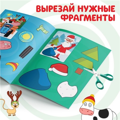 Книжка - вырезалка «Новогодние аппликации. Вырезаем и клеим», 20 стр., 17×24 см, Синий трактор