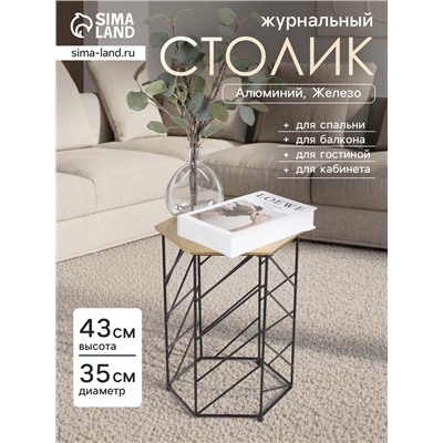 Столик журнальный «Линии», 35×35×43 см, алюминий, железо