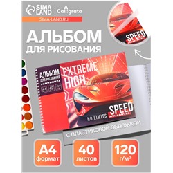 Альбом для рисования А4, 40 листов, на гребне, Extreme high, обложка мелованная бумага+ пластик