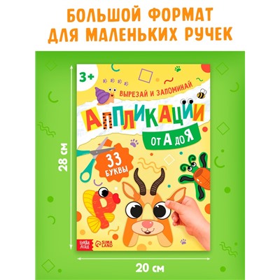Аппликации «от А до Я», 33 буквы