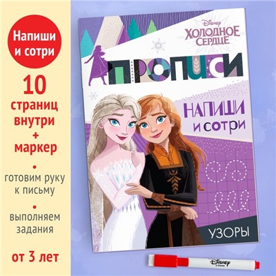 Прописи многоразовые «Узоры», 12 стр., 17×24 см, Холодное сердце