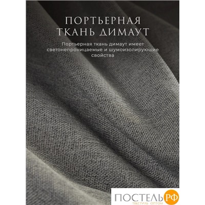 Estia БАРТОН св. сер Комплект штор 220х270, 2пр, плстр
