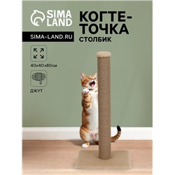 Когтеточка-столбик толстый, джут, 40×40×80 см, бежевый
