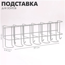 Подставка для зонтов настенная, с крючками, металл, 6,4×13×39 см, белая