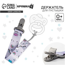 Держатель для соски - пустышки Крошка Я «Единороги», на ленте