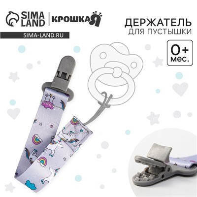 Держатель для соски - пустышки Крошка Я «Единороги», на ленте
