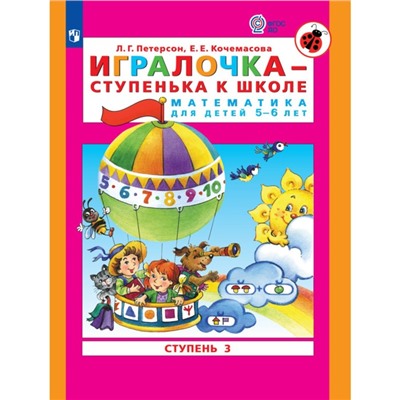 Книга детская «Игралочка. Математика для детей 5-6 лет», ступень 3, Кочемасова Е.Е., Петерсон Л. Г.