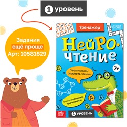 Тренажёр «Нейрочтение. 2 часть», 64 стр., 9+