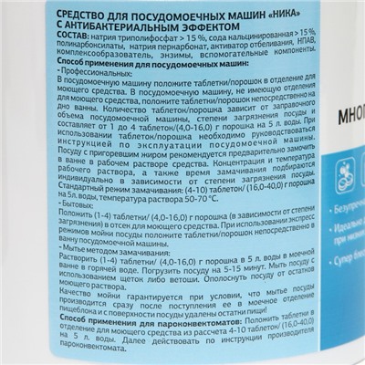 Средство для посудомоечных машин "Ника" с антибактериальным эффектом, 100 шт